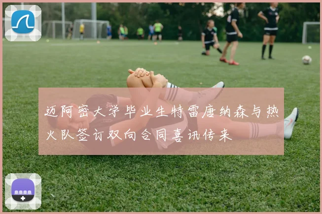 迈阿密大学毕业生特雷唐纳森与热火队签订双向合同喜讯传来
