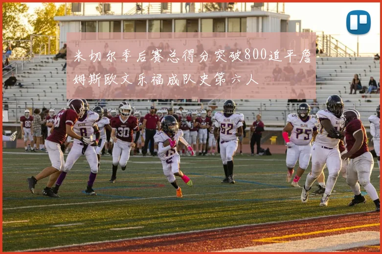 米切尔季后赛总得分突破800追平詹姆斯欧文乐福成队史第六人