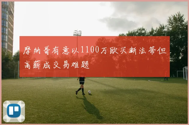 摩纳哥有意以1100万欧买断法蒂但高薪成交易难题