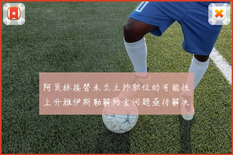 阿莫林接替米兰主帅职位的可能性上升雅伊斯勒解约金问题亟待解决