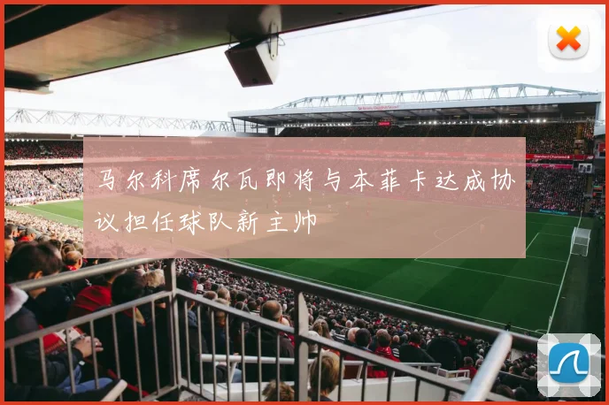 马尔科席尔瓦即将与本菲卡达成协议担任球队新主帅