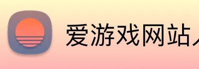 爱游戏网站入口 Logo